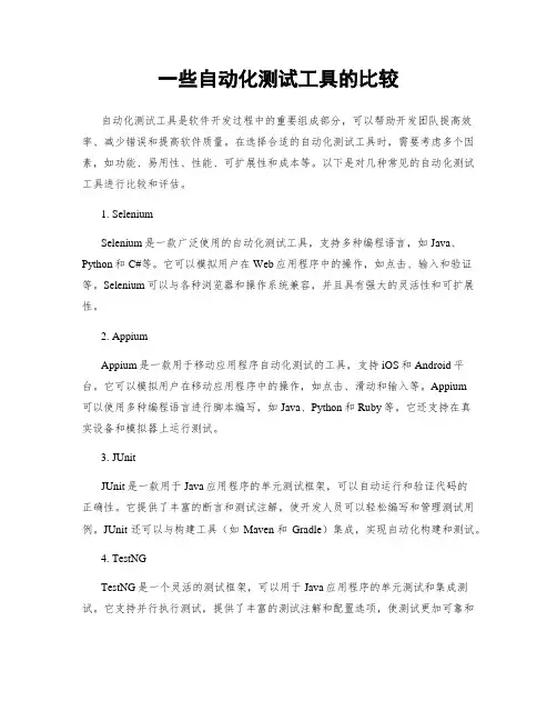 一些自动化测试工具的比较