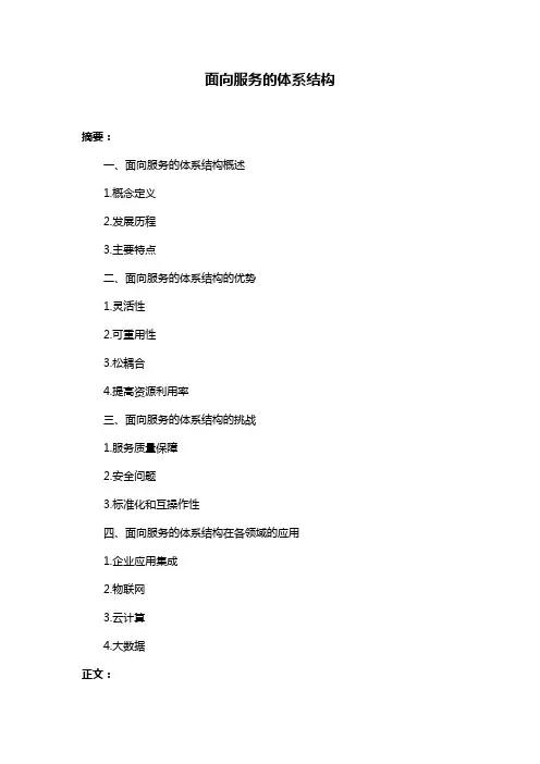 面向服务的体系结构