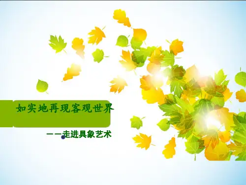 高中美术人美版必修美术鉴赏 第-3-课--走进具象艺术