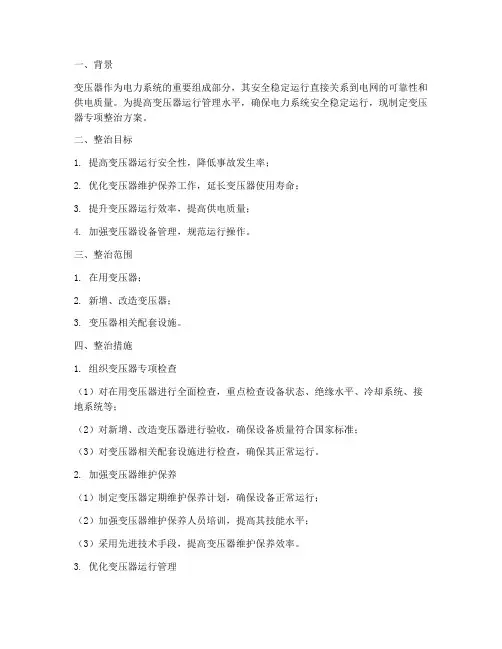 变压器专项整治方案