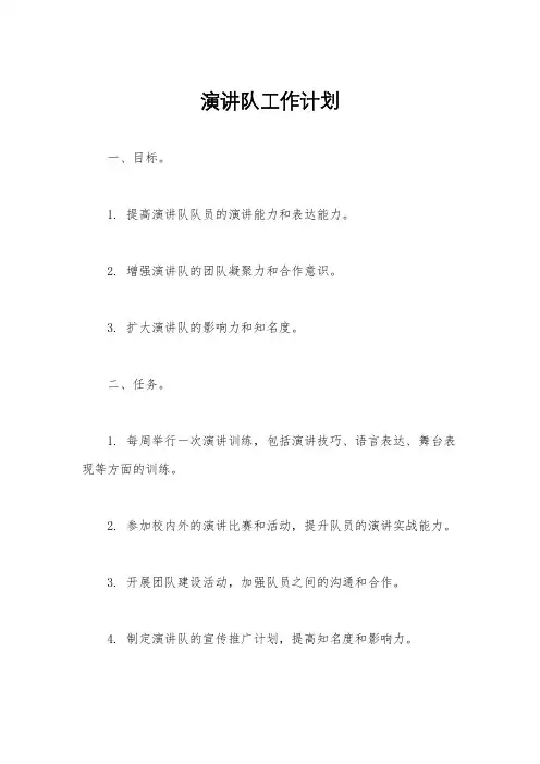 演讲队工作计划