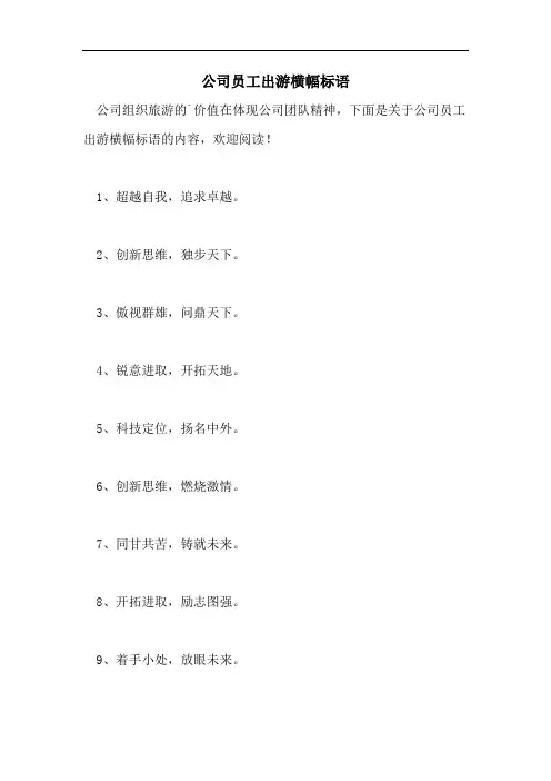 公司员工出游横幅标语