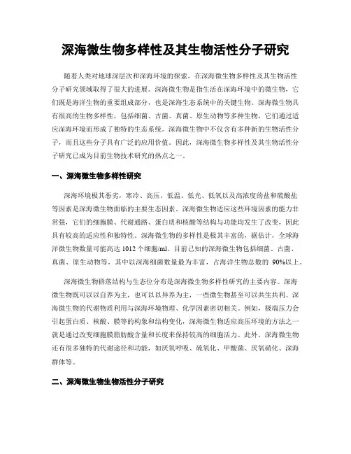 深海微生物多样性及其生物活性分子研究