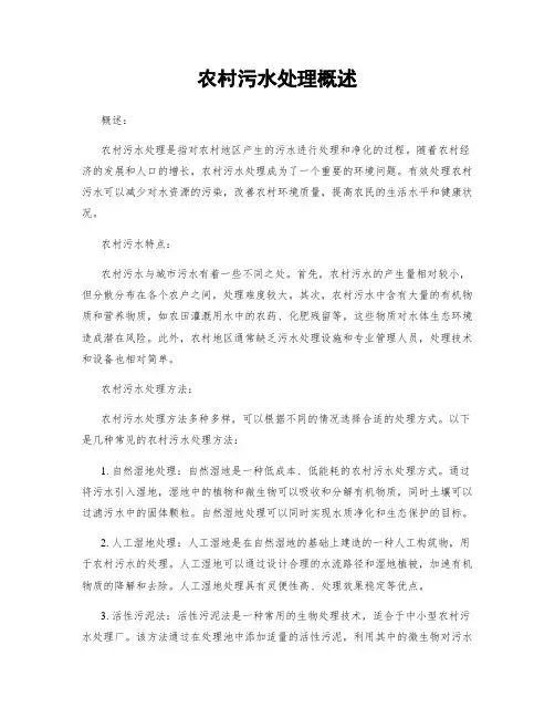 农村污水处理概述