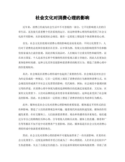 社会文化对消费心理的影响