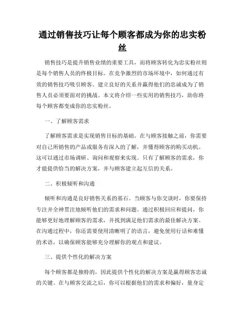 通过销售技巧让每个顾客都成为你的忠实粉丝