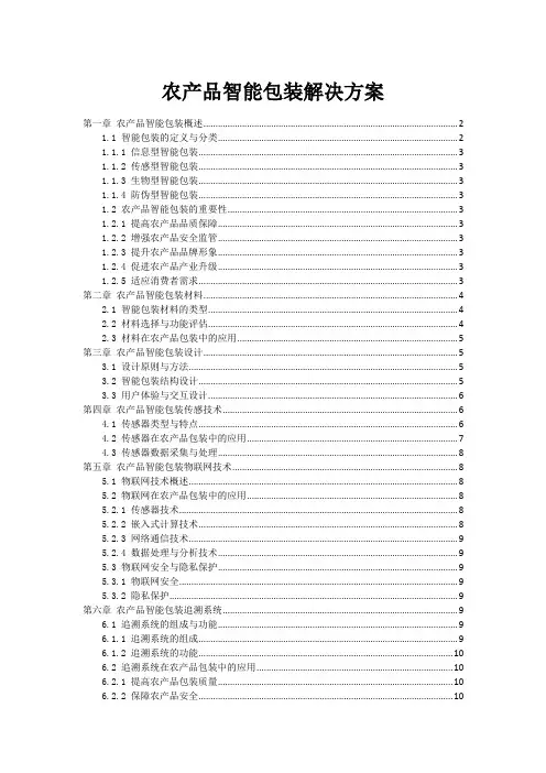 农产品智能包装解决方案
