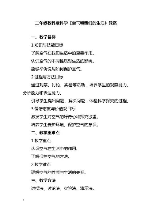 三年级教科版科学《空气和我们的生活》教案