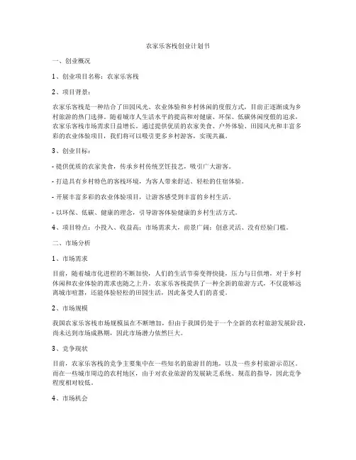 农家乐客栈创业计划书