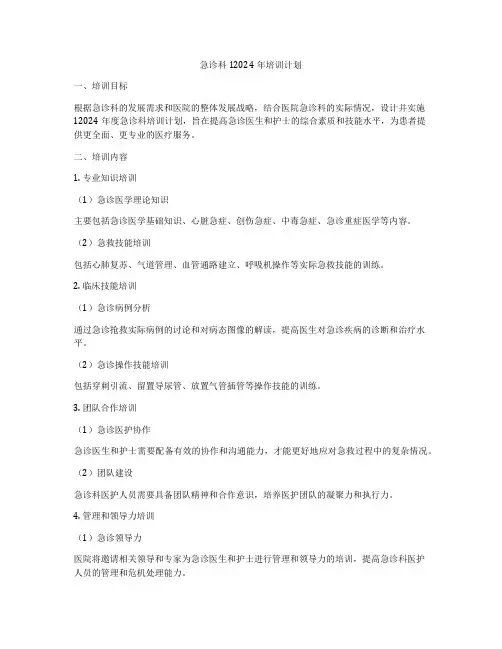 急诊科12024年培训计划