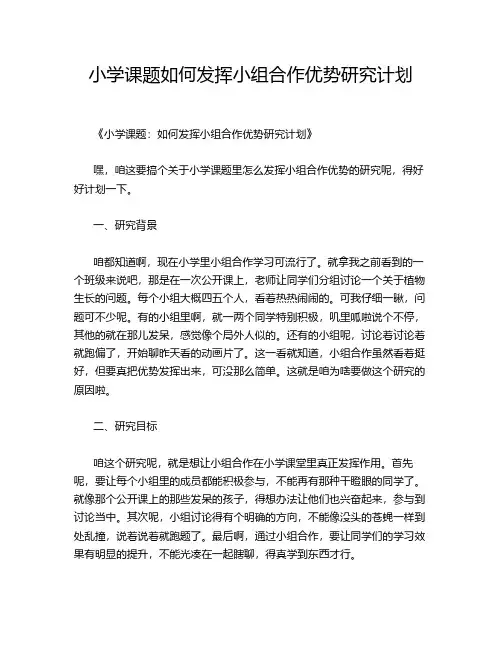 小学课题如何发挥小组合作优势研究计划