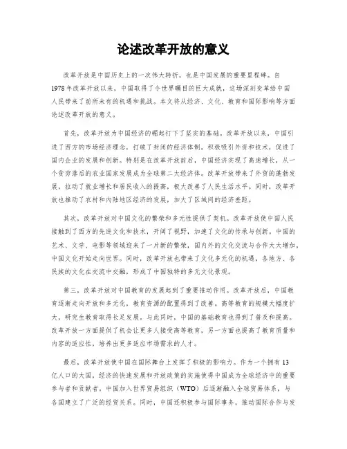 论述改革开放的意义