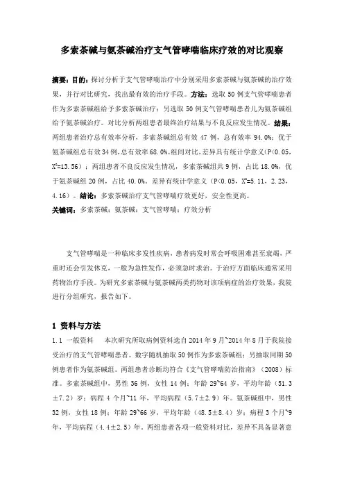 3.21 易婷 孙小俊 已改  多索茶碱与氨茶碱治疗支气管哮喘临床疗效的对比观察2800