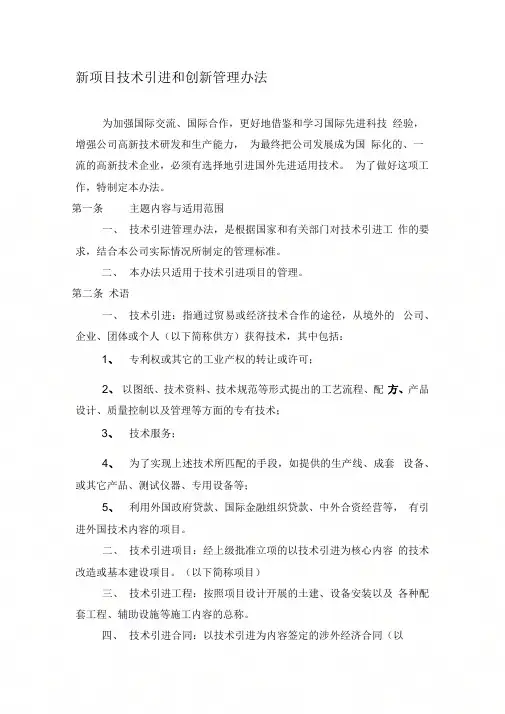 《新项目技术引进和创新管理办法》