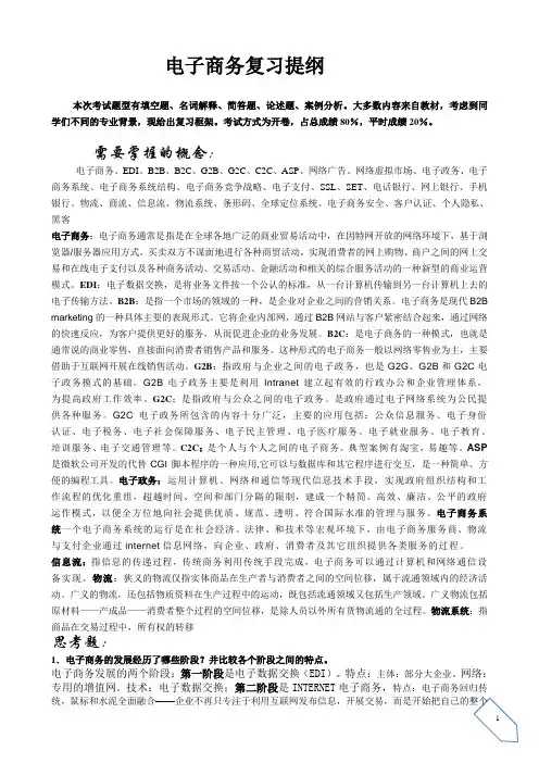 电子商务复习提纲(答案).doc