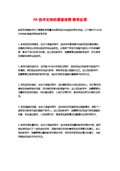 A6技术支持的课堂讲授 教学反思