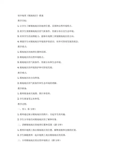 初中地理《极地地区》教案