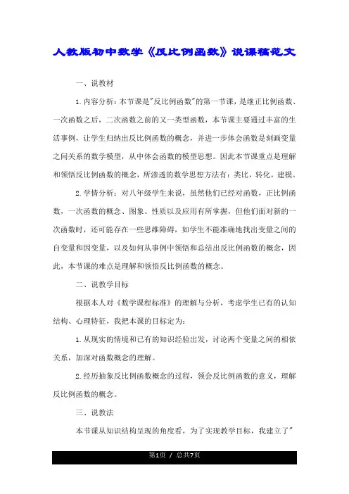 人教版初中数学《反比例函数》说课稿范文.doc