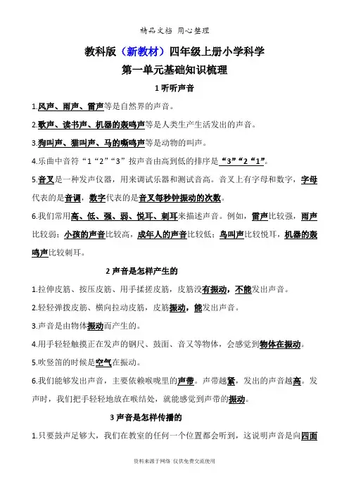 (新教材)教科版四年级上册科学第一二单元知识点梳理
