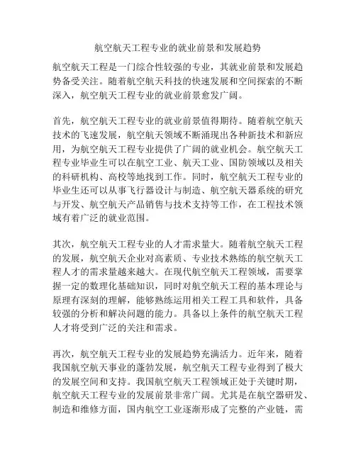 航空航天工程专业的就业前景和发展趋势