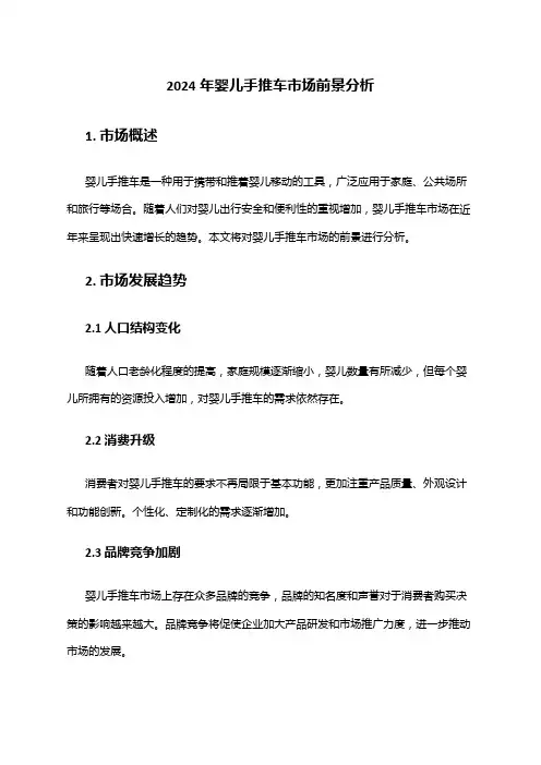 2024年婴儿手推车市场前景分析