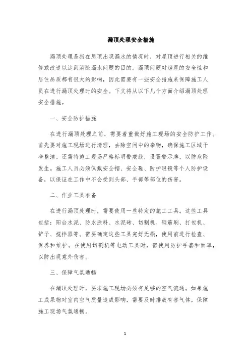 漏顶处理安全措施