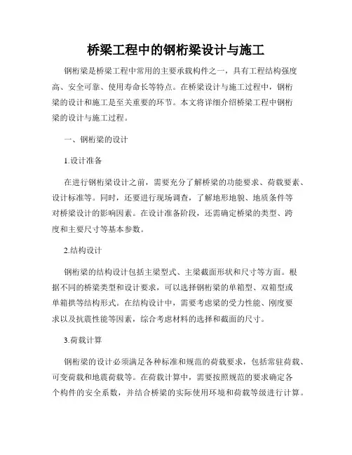 桥梁工程中的钢桁梁设计与施工