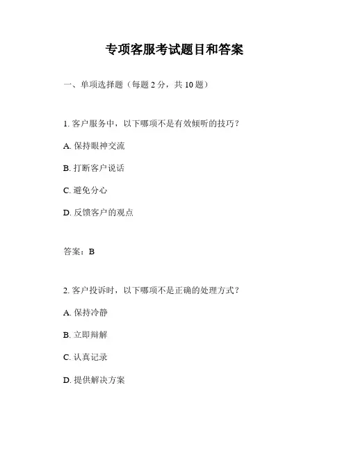 专项客服考试题目和答案
