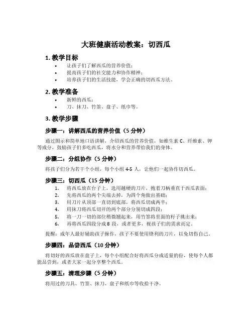 大班健康活动教案：切西瓜
