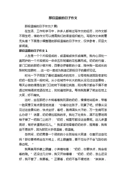 那段温暖的日子作文（7篇）