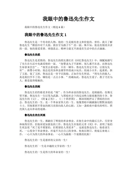 我眼中的鲁迅先生作文