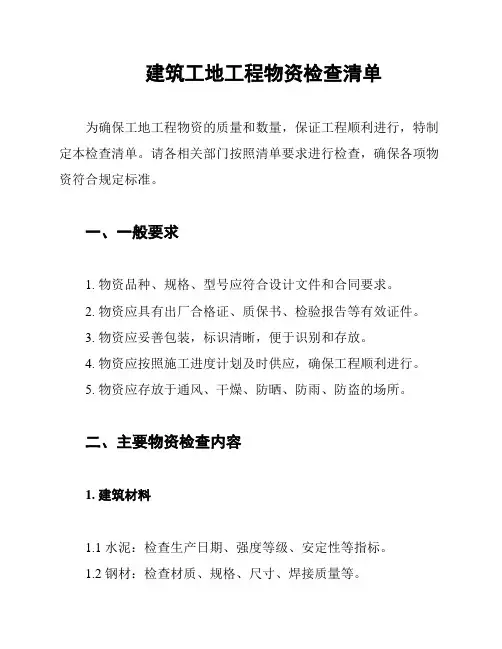 建筑工地工程物资检查清单