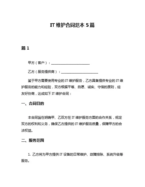 IT维护合同范本5篇