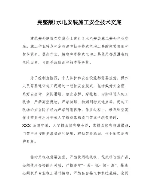 完整版)水电安装施工安全技术交底