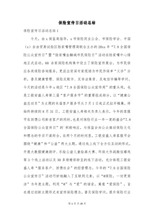 保险宣传日活动总结