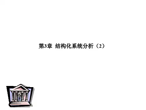 第3章结构化系统分析2