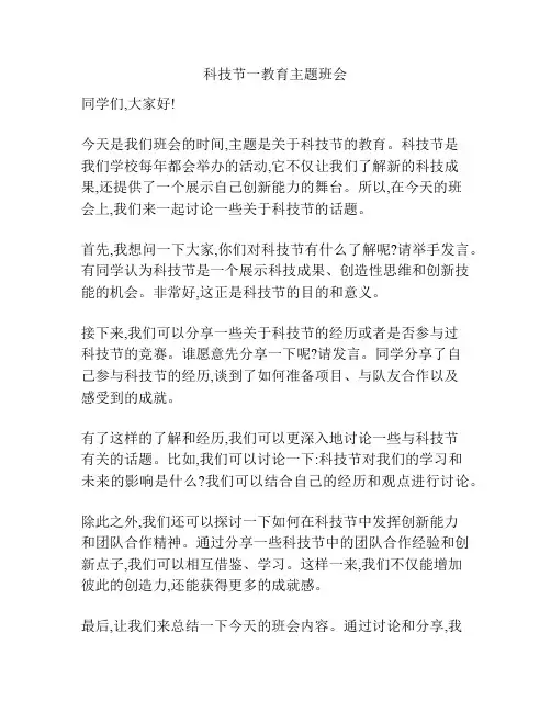 科技节一教育主题班会