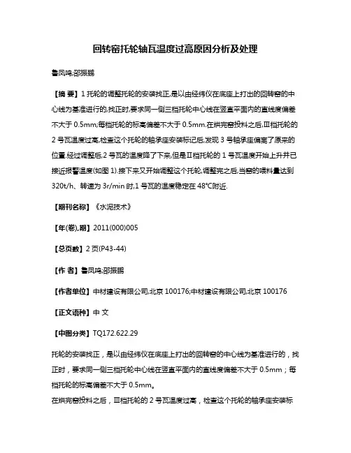 回转窑托轮轴瓦温度过高原因分析及处理