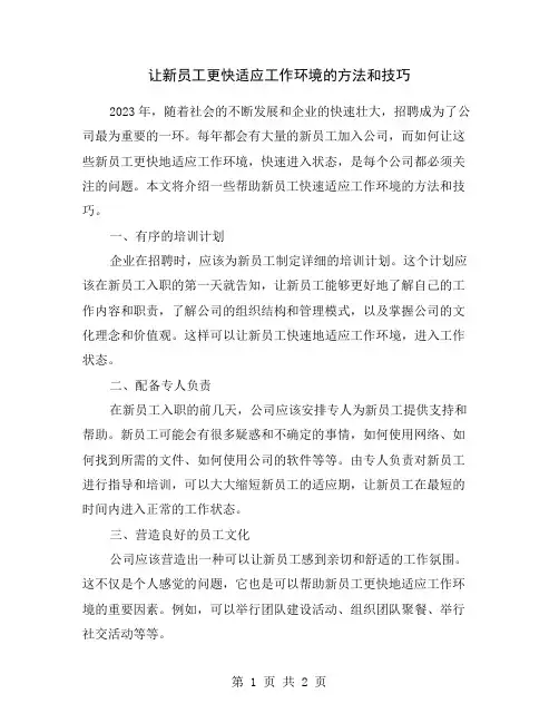 让新员工更快适应工作环境的方法和技巧