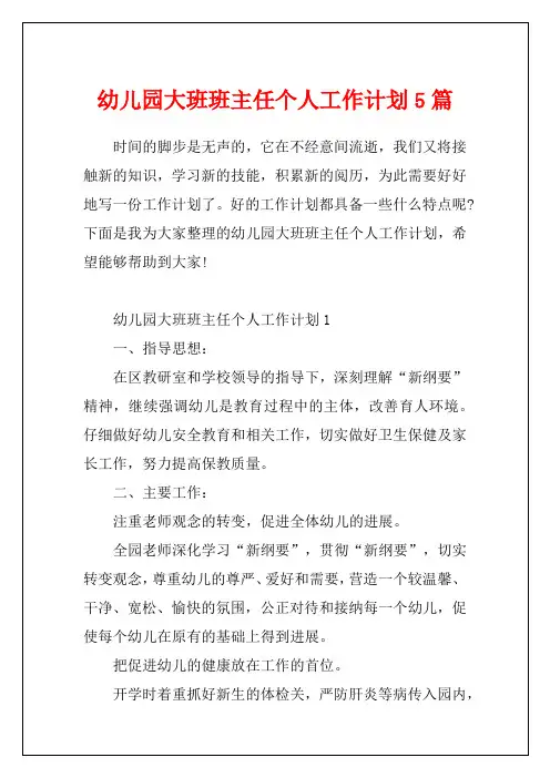 幼儿园大班班主任个人工作计划5篇