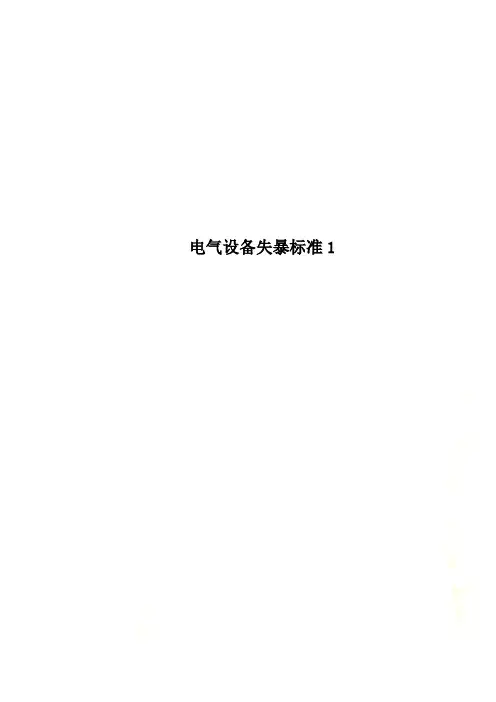 电气设备失暴标准1