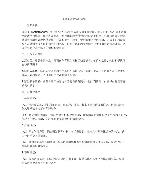 亚瑟士营销策划方案