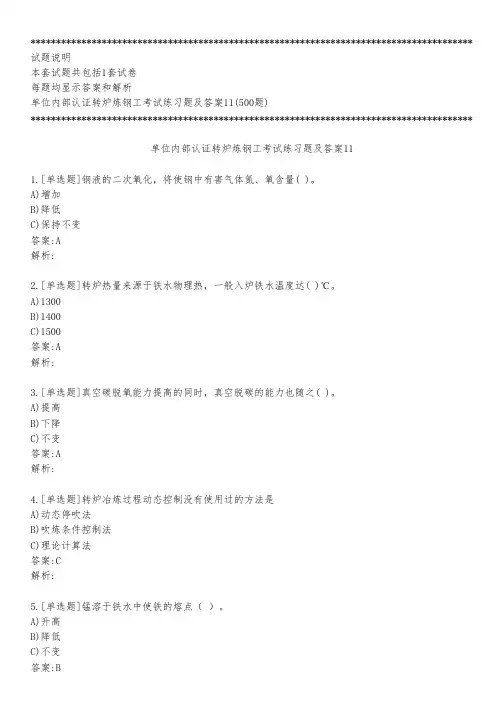 单位内部认证转炉炼钢工考试练习题及答案11_2023_背题版