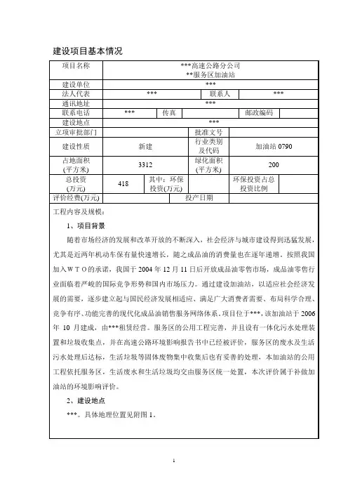 高速公路服务区加油站环评报告