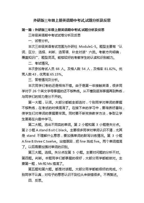 外研版三年级上册英语期中考试,试题分析及反思