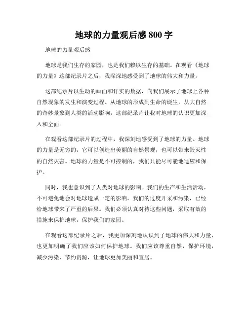 地球的力量观后感800字