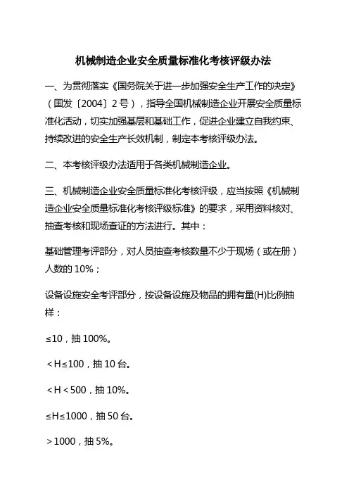 机械制造企业安全质量标准化考核评级办法》和《机械制造企业安全质量标准化考核评级标准》