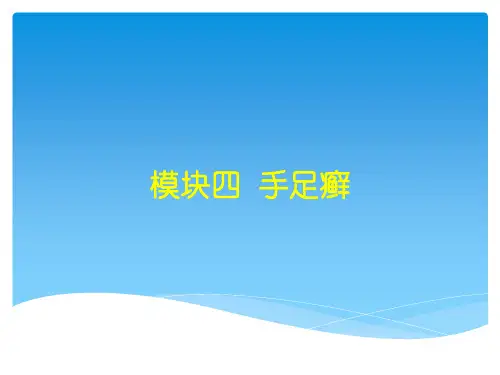 项目五 模块四 手足癣(1)ppt课件