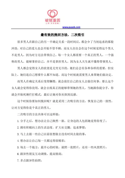 最有效的挽回方法,二次吸引