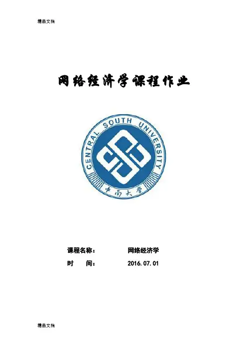 最新网络经济学总结